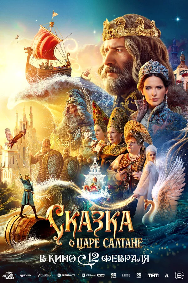 Сказка о царе Салтане сериал 2025 смотреть онлайн бесплатно в хорошем качестве HD